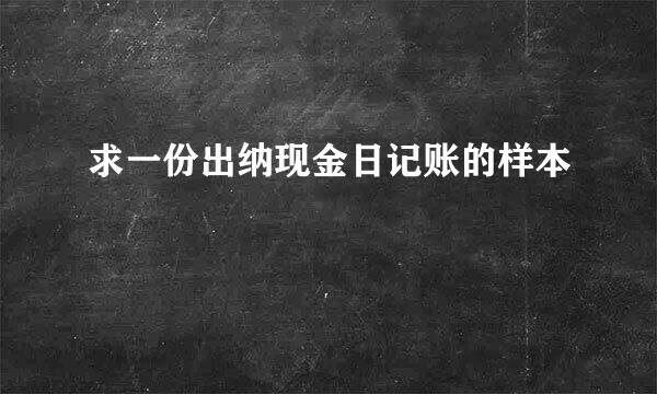 求一份出纳现金日记账的样本