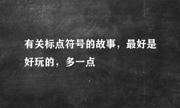 有关标点符号的故事，最好是好玩的，多一点