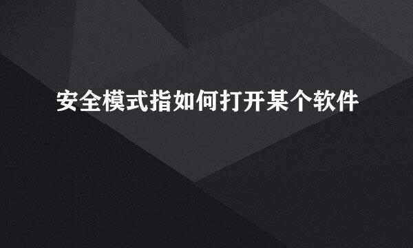 安全模式指如何打开某个软件