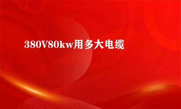 380V80kw用多大电缆