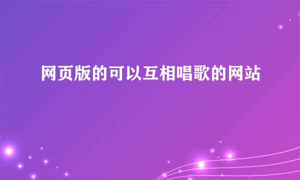 网页版的可以互相唱歌的网站