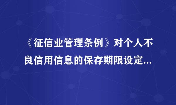 《征信业管理条例》对个人不良信用信息的保存期限设定为5年是怎么考虑的？