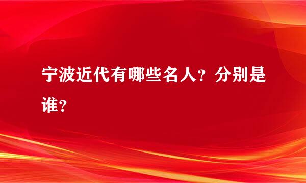 宁波近代有哪些名人？分别是谁？