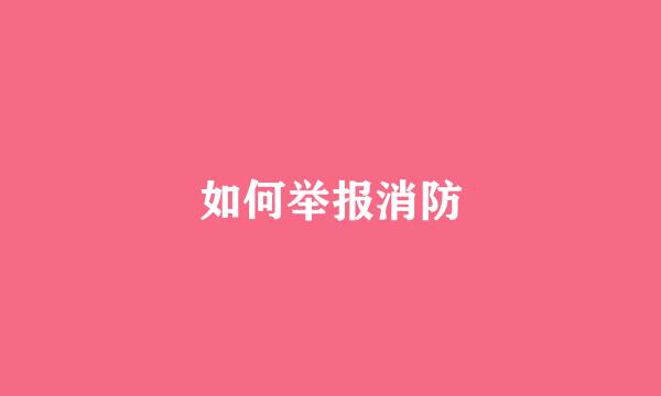 如何举报消防