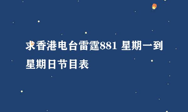 求香港电台雷霆881 星期一到星期日节目表