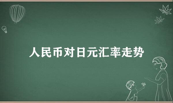 人民币对日元汇率走势