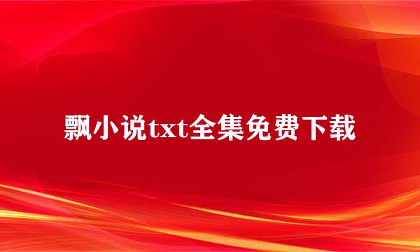 飘小说txt全集免费下载