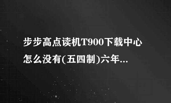 步步高点读机T900下载中心怎么没有(五四制)六年级语文和数学教材，在什么地方能够找到？