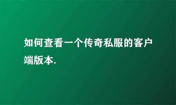 如何查看一个传奇私服的客户端版本.