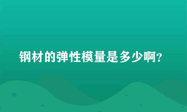 钢材的弹性模量是多少啊？