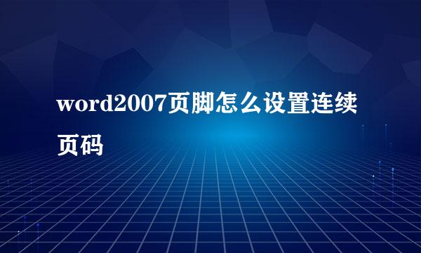 word2007页脚怎么设置连续页码