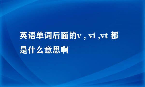 英语单词后面的v , vi ,vt 都是什么意思啊