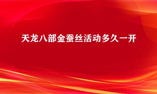 天龙八部金蚕丝活动多久一开