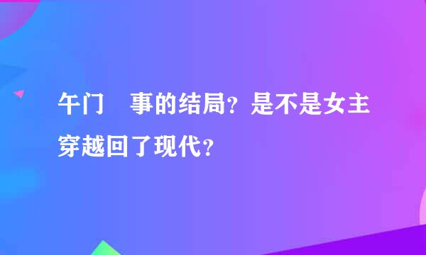 午门囧事的结局？是不是女主穿越回了现代？