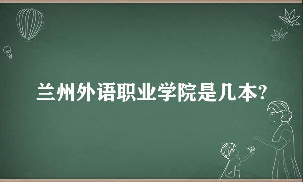 兰州外语职业学院是几本?