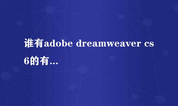 谁有adobe dreamweaver cs6的有效的序列号？