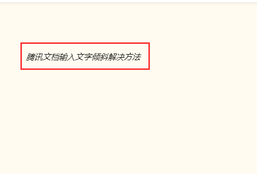 为什么在腾讯文档里编辑的字是斜的?