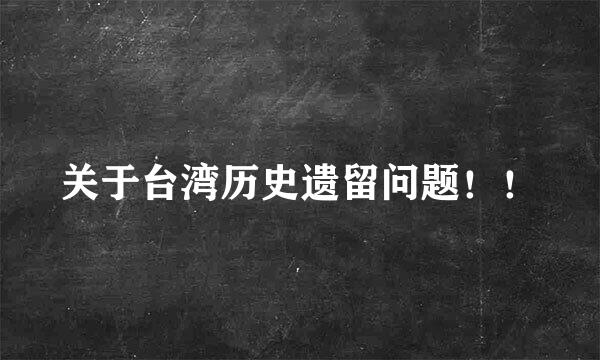 关于台湾历史遗留问题！！