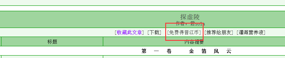 晋江文学网里的晋江币只能充值得到吗？有免费的吗？