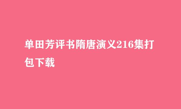 单田芳评书隋唐演义216集打包下载