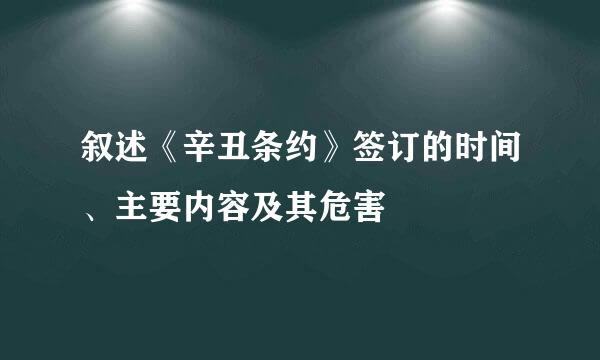 叙述《辛丑条约》签订的时间、主要内容及其危害