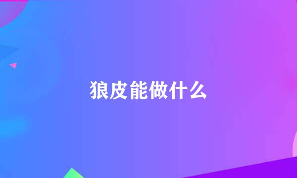 狼皮能做什么