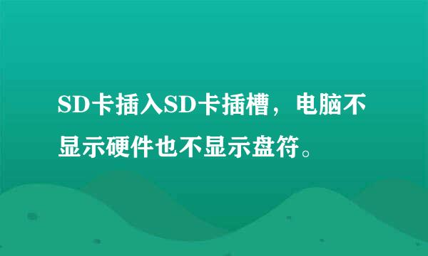 SD卡插入SD卡插槽，电脑不显示硬件也不显示盘符。