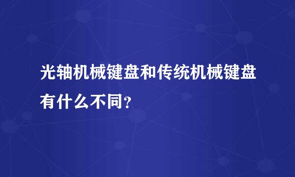 光轴机械键盘和传统机械键盘有什么不同？