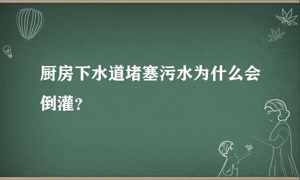 厨房下水道堵塞污水为什么会倒灌？