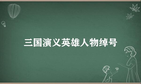 三国演义英雄人物绰号