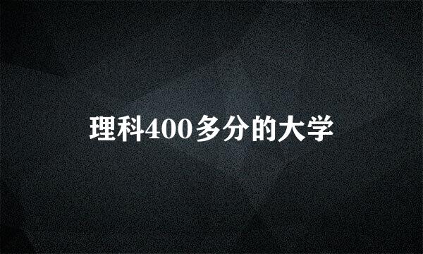 理科400多分的大学