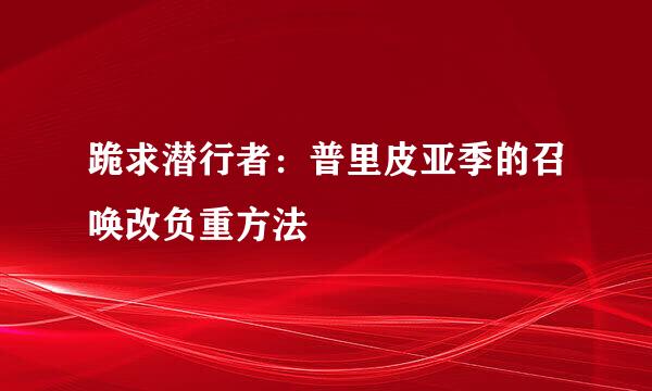 跪求潜行者：普里皮亚季的召唤改负重方法