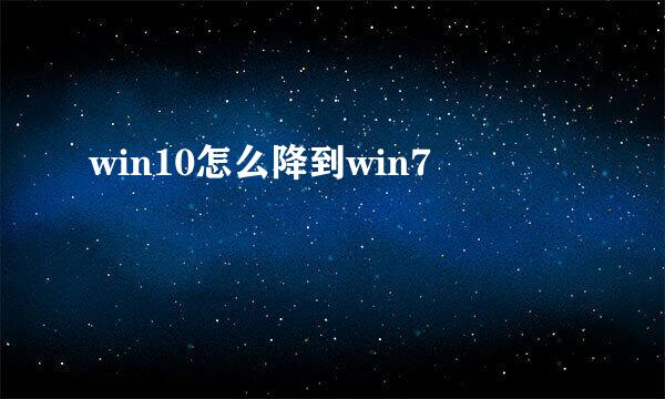 win10怎么降到win7