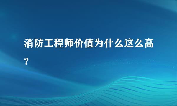 消防工程师价值为什么这么高？