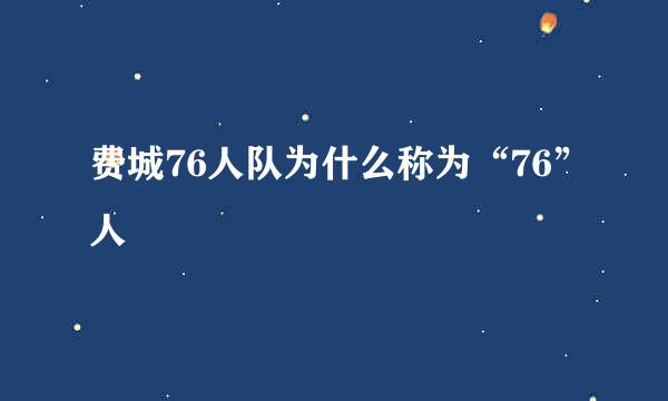 费城76人队为什么称为“76”人