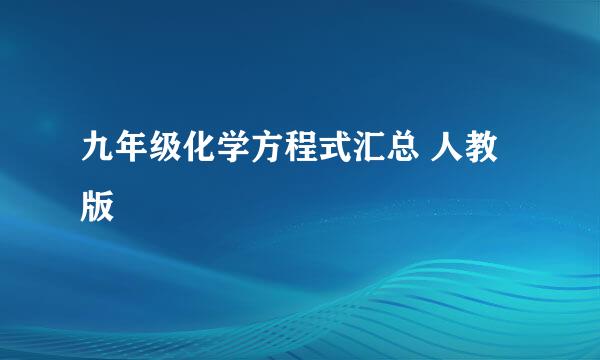 九年级化学方程式汇总 人教版