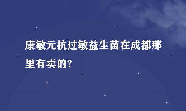 康敏元抗过敏益生菌在成都那里有卖的?