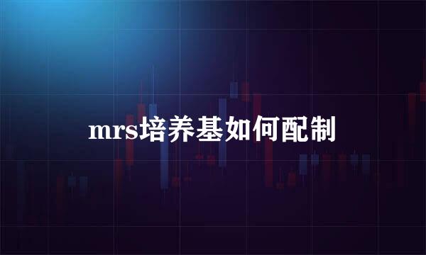 mrs培养基如何配制