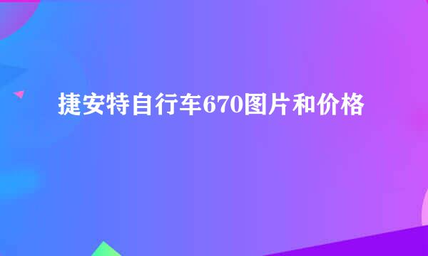 捷安特自行车670图片和价格