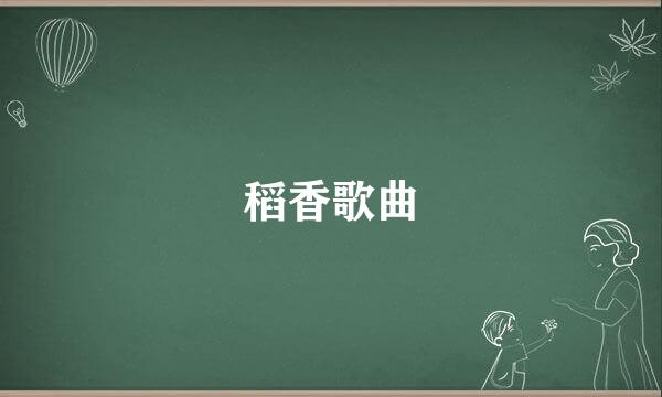 稻香歌曲