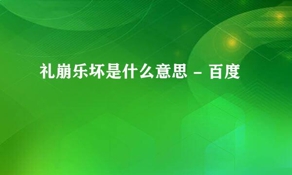 礼崩乐坏是什么意思 - 百度