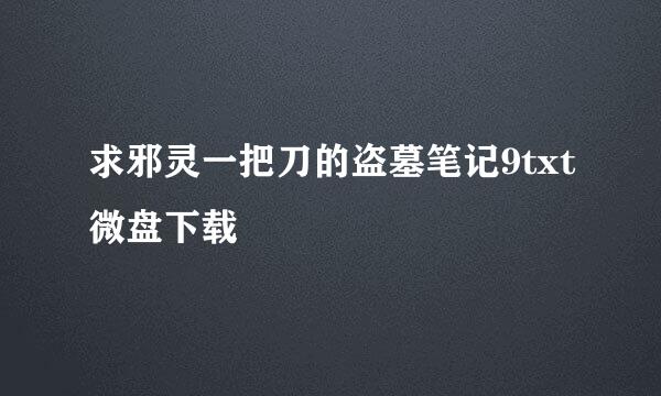 求邪灵一把刀的盗墓笔记9txt微盘下载