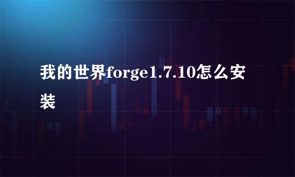 我的世界forge1.7.10怎么安装