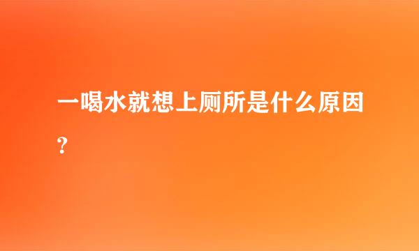 一喝水就想上厕所是什么原因？