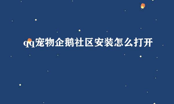 qq宠物企鹅社区安装怎么打开