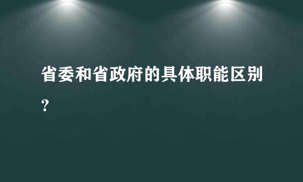 省委和省政府的具体职能区别？