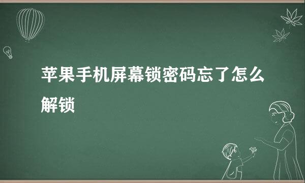 苹果手机屏幕锁密码忘了怎么解锁