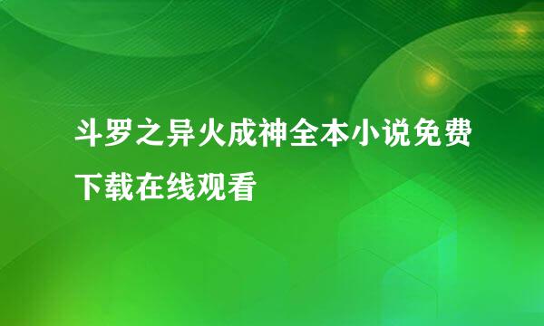 斗罗之异火成神全本小说免费下载在线观看