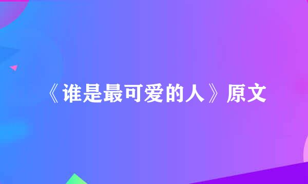 《谁是最可爱的人》原文