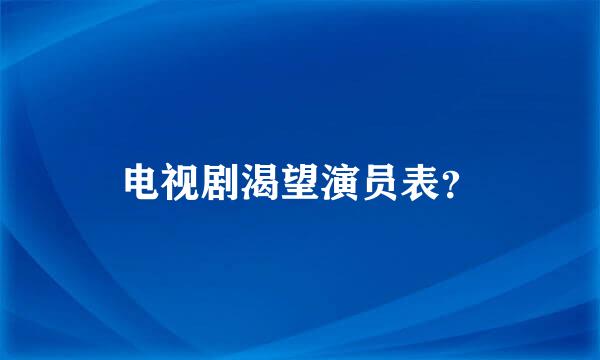 电视剧渴望演员表？